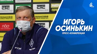 Пресс-конференция Игоря Осинькина после ничьей с «Арсеналом»