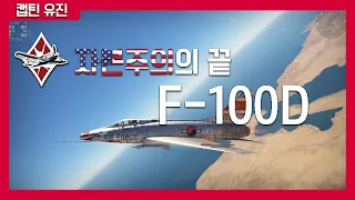 War Thunder)하늘은 나는 메기 F100D