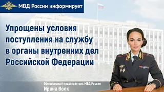 Ирина Волк: Упрощены условия поступления на службу в органы внутренних дел Российской Федерации