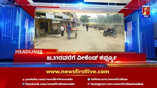 News Headlines @9AM | 20-01-2022 | NewsFirst Kannada