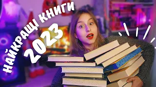 ТОП 15 книг за 2023 рік 🥳| раджу ВСІМ це прочитати 🔥