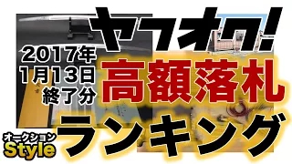 覆面パトカーのパトサインがヤフオクで落札！【ヤフオク高額落札ランキング】BEST3 ［2017年1月13日］終了分