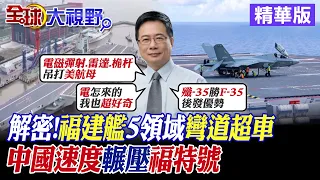 解密!福建艦5大領域彎道超車!中國速度輾壓福特號|【全球大視野】精華版 @Global_Vision