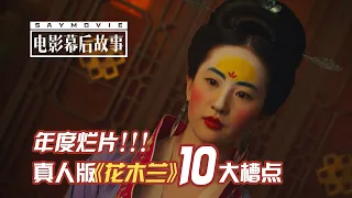 【电影幕后故事】141  年度烂片！迪士尼真人版《花木兰》10大槽点