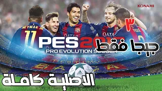 PES 2017 FUll Game | بيس 2017 | بيس 17 النسخة الكاملة بالعربي