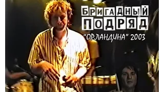 БРИГАДНЫЙ ПОДРЯД - Концерт в клубе "Орландина", СПб, 2003