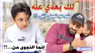 علّم أبوه وأخته شو معنى النجوى، من خلال تصرفاتهم السـ.يئة معه "إنما النجوى من ...؟؟"