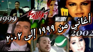 أجمل و أشهر الأغاني و الكليبات من 1999 إلى 2002