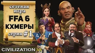 Кхмеры в сетевой игре #FFA 6 Civilization 6 | VI – 1 серия «Пилим 5 центов!»