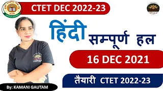 CTET 2022-23 | CTET 2022 Complete Solution Hindi| CTET 16 Dec 2021 हिंदी पेपर का विश्लेषण by Kamani