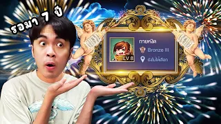 RoV : ผมกำลังจะได้ใช้ชื่อ กายหงิด ครั้งแรก ?