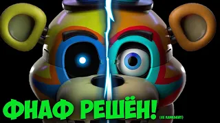 Фнаф РУИНЫ: МЫ решили ФНАФ! (спустя 8 лет...) | Скотт дал НАМ ответ! | FNAF DLC RUIN