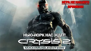 [ФИНАЛ] ЭТО ПРОСТО ШИКАРНО! Прохождение Crysis 2 #2 - Прогулка по парку!