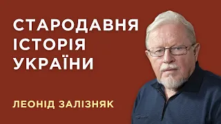 Стародавня історія України. Леонід Залізняк. Презентація