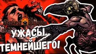 ВТОРОЙ ПОХОД В ТЕМНЕЙШЕЕ! |13| Darkest Dungeon [ВСЕ DLC; HARD]