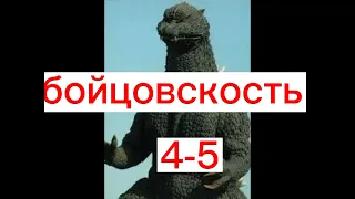 Годзилла Хейсей (1991-1994) против Годзилла Финальные войны (2004)