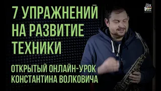 Открытый онлайн урок "7 упражнений на развитие техники"