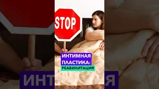 Сколько длится реабилитация после интимной пластики?