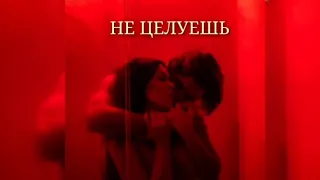 Ирина Дубцова - Не целуешь