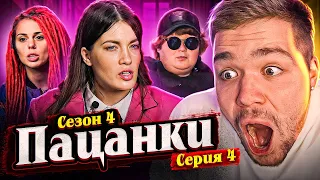 ПАЦАНКИ 4 - СЕРИЯ 4 (ЧТО ОНИ ТВОРЯТ???)