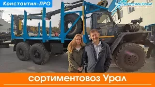 Сортиментовоз Урал 4320 с ГМ VM10L
