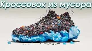 КРОССОВКИ ИЗ МУСОРА *не кликбейт*