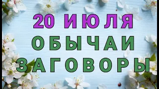 20 ИЮЛЯ -   ДЕНЬ АВДОТЬИ СЕНОГНОЙКИ! ОБЫЧАИ. ЗАГОВОРЫ. РИТУАЛЫ./ "ТАЙНА СЛОВ"