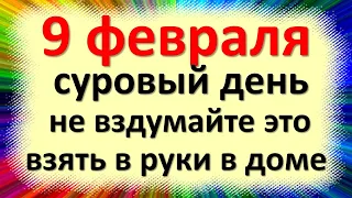 9 февраля народный праздник Златоустьев огонь, Златоустов день. Что нельзя делать. Народные приметы