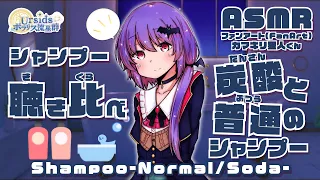 [ASMR] 2 kinds of Shampoo Sounds-Normal/Soda-#01 [No Talking]