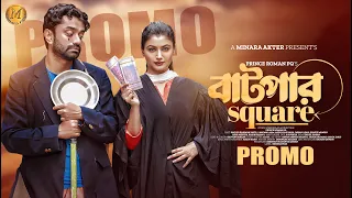 বাটপার Square ( Batpar Square ) Promo | Saidur Rahman Pavel | Lamima Laam | Bangla New Natok 2024