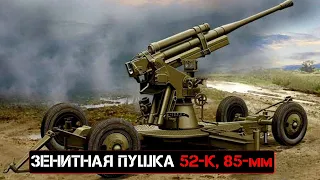 советская 85-мм зенитная пушка обр.1939 г.  (52 К)