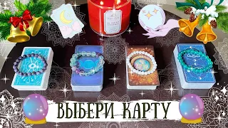 🔮ВЫБЕРИ КАРТУ🔮: ЧТО ВАМ НУЖНО ЗНАТЬ ПРЯМО СЕЙЧАС ✨ | ТАРО РАСКЛАД 🃏