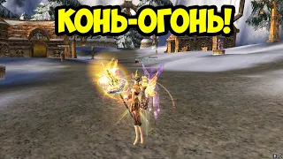 КОНЬ-ОГОНЬ в Lineage 2 Essence.