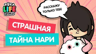 СТРАШНАЯ ТАЙНА НАРИ / НАРИ ТОКА БОКА / TOCA BOCA / МИЛАШКА МАЛЫШКА