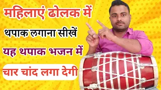 लेडीज ढोलक में थपाक बजाना सीखें ।। learn how to play dholak ।