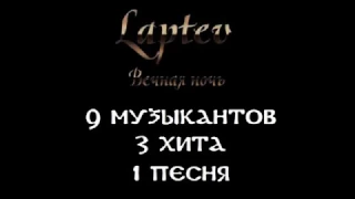 Laptev Вечная Ночь 2017