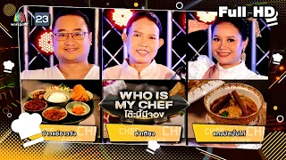 โต๊ะนี้มีจอง (WHO IS MY CHEF) | Ep.182 | 26 ส.ค. 65 Full EP