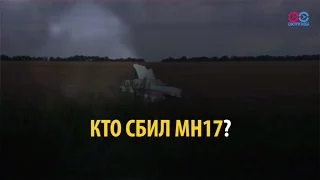 Смотри в оба: кто сбил MH17?