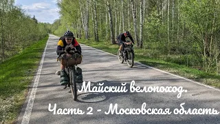 Майский велопоход. Часть 2 - Московская область