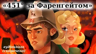 "451 градус за Фаренгейтом" аудіокнига скорочено. Рей Бредбері.