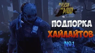 Dead by Daylight - Подборка Хайлайтов №1