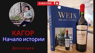 Кагор. Как все начиналось...