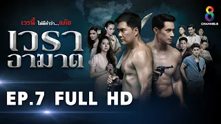 เวราอาฆาต EP7 FULL HD l ช่อง8