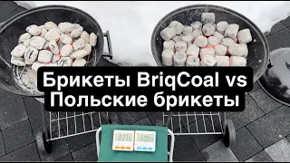 Брикеты BriqCoal vs Самые крутые брикеты. Сравнение с лидером рынка.