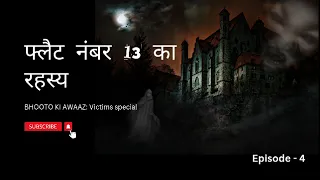 Flat No. 13 ka Rahasya Ep-4 | #horrorstories #scarystories  #viral #horrorvlog @Bhootokiawaaj