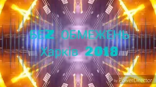 БЕZ ОБМЕЖЕНЬ - Моя країна/Харків2018/Концерт БЕZ ОБМЕЖЕНЬ/Текст пісні - Моя країна