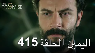 The Promise Episode 415 (Arabic Subtitle) | اليمين الحلقة 415