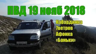 19 ноября 2016 ПВД по хребтам (Кабардинка-7ветров-Афонка-Бани)