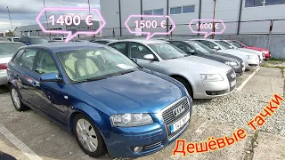 дешёвый Audi цена от 1400 евро б/у авторынок ( Эстонии )
