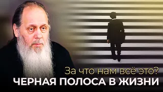 За что нам все это? Черная полоса в жизни.